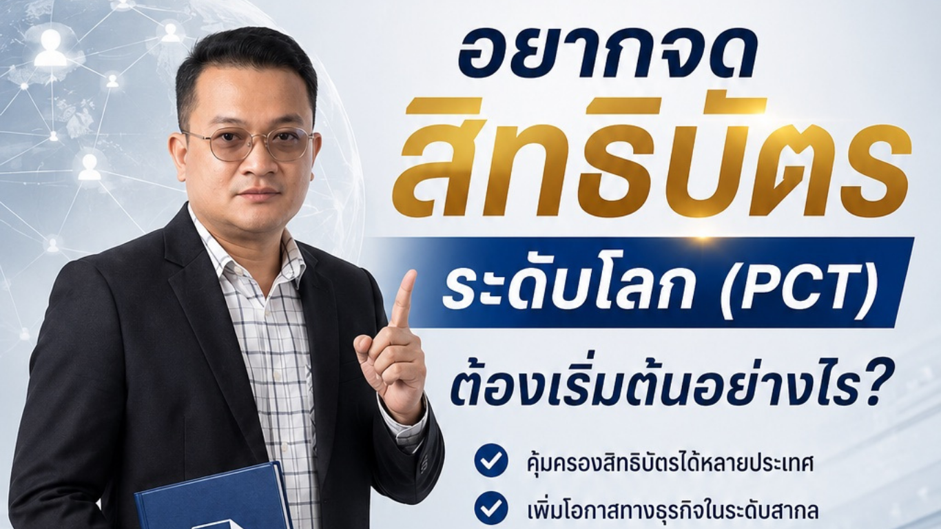 อยากจดสิทธิบัตรระดับโลก (PCT) ต้องเริ่มต้นอย่างไร?
